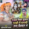 About Ganjwa Pike Jhumat Rahabau Ge Pagali Ham Devghar Me Song